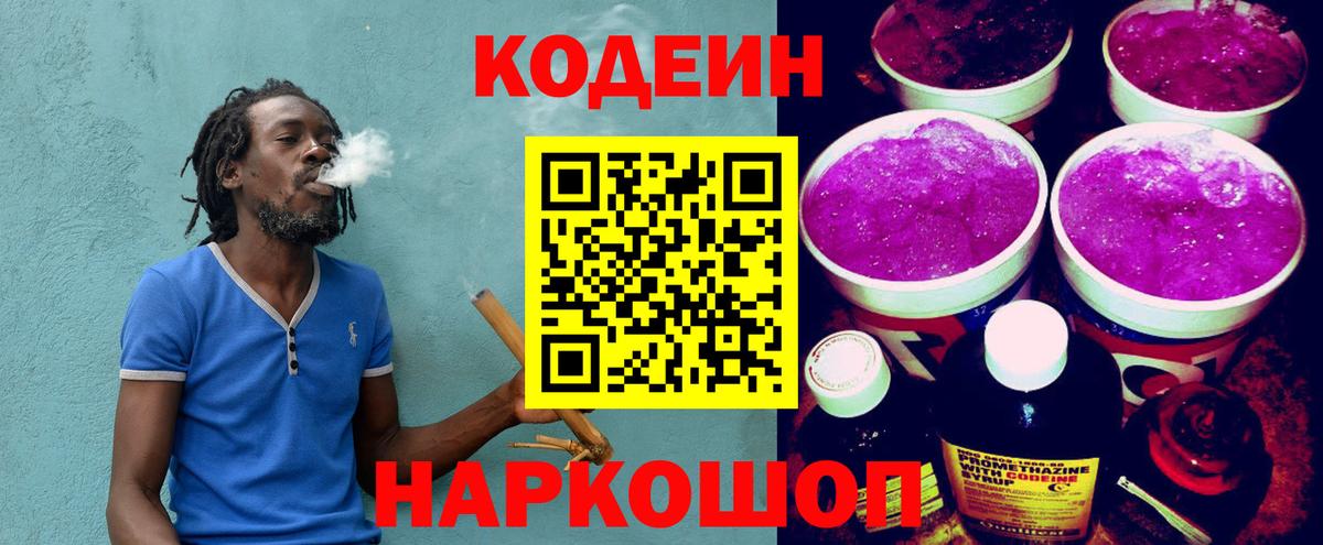 Кодеин Purple Drank  Вход с VPN  Темрюк 